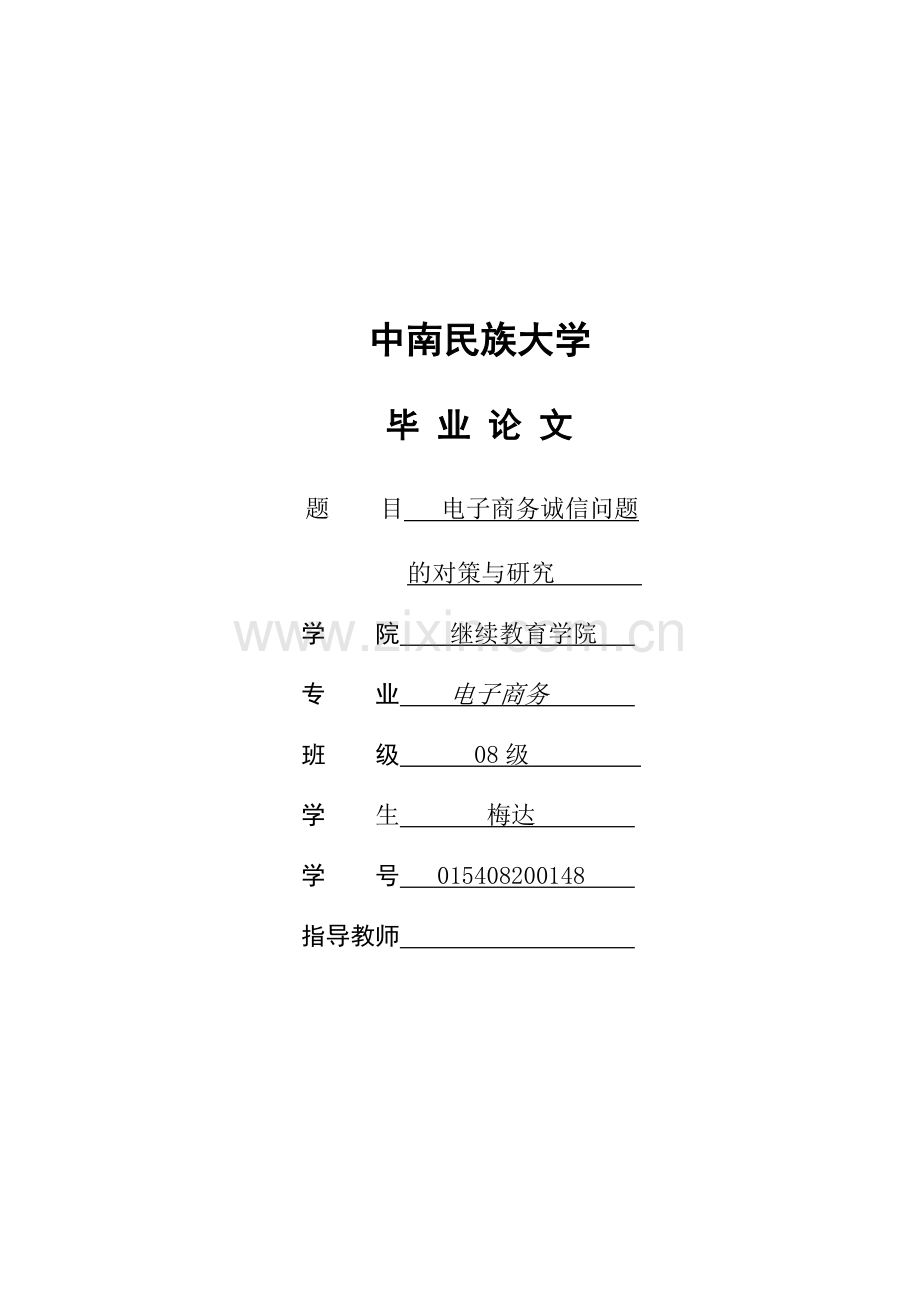 毕业论文-电子商务诚信问题的对策研究.doc_第1页