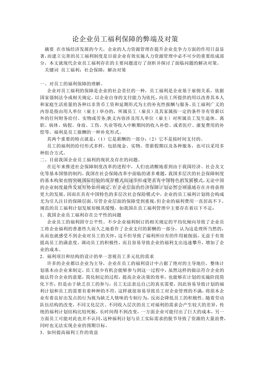 《企业与社会》课程考核论文.doc_第2页