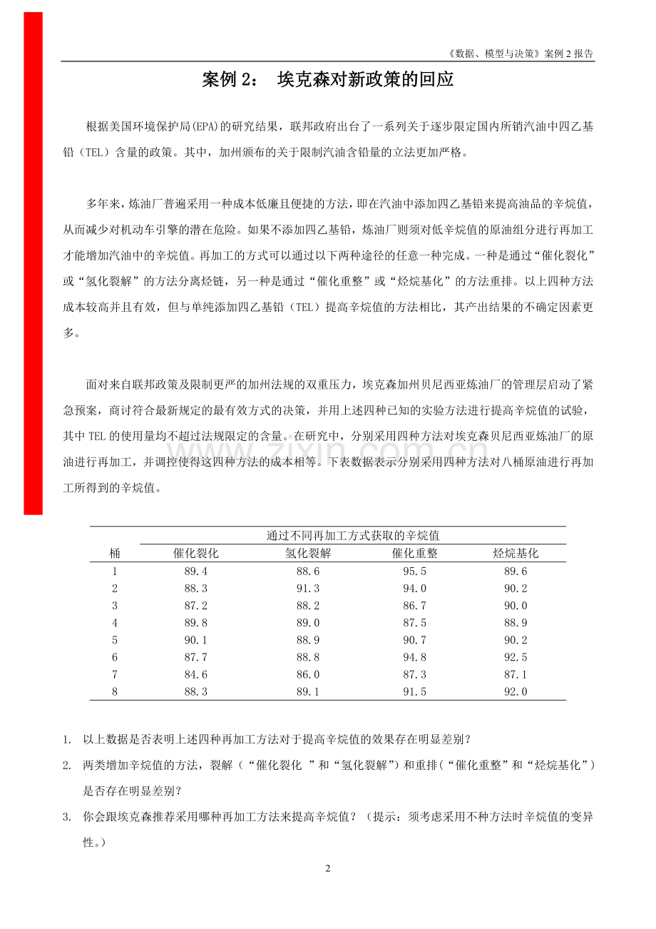 《数据、模拟与决策》案例二报告.doc_第3页