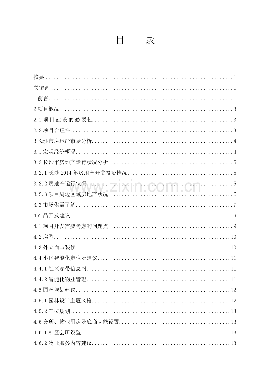 大学毕业论文房地产营销策划.doc_第3页