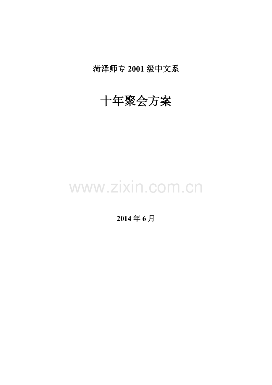 大学毕业十年-同学聚会方案一.doc_第1页