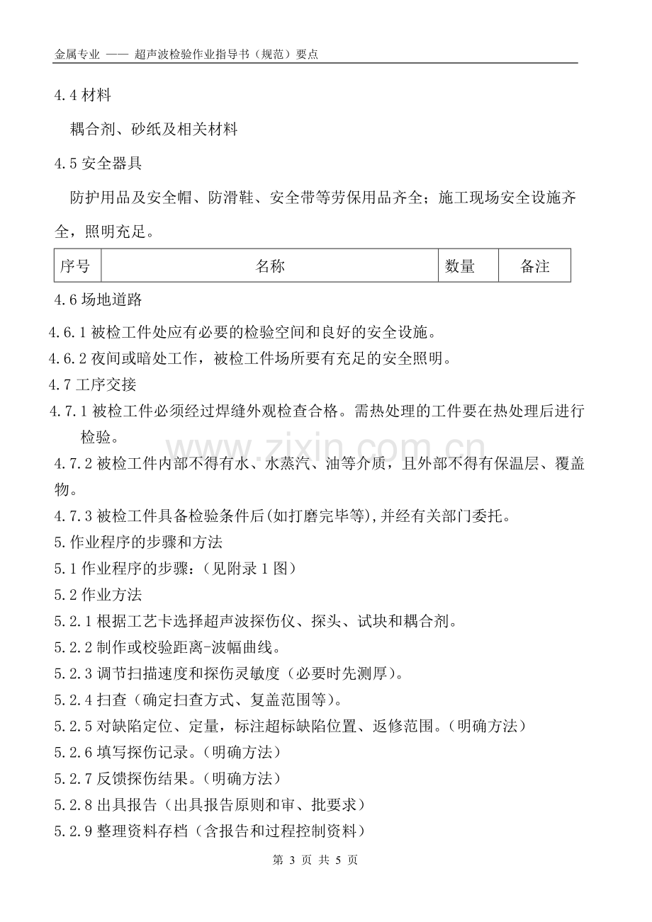 超声波检验作业指导书(规范).doc_第3页