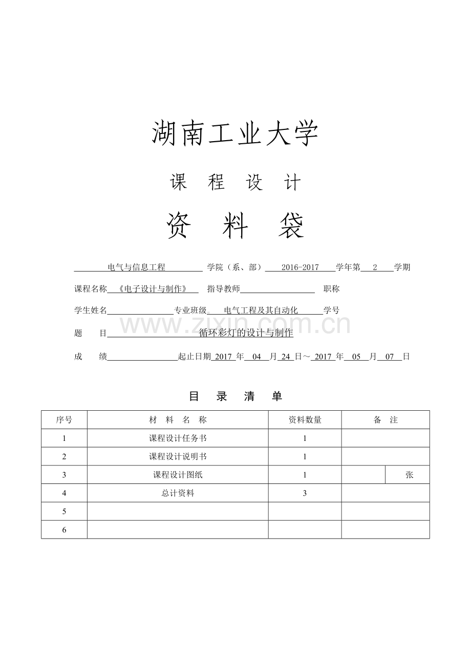 《电子设计与制作》课程设计.DOC.doc_第1页