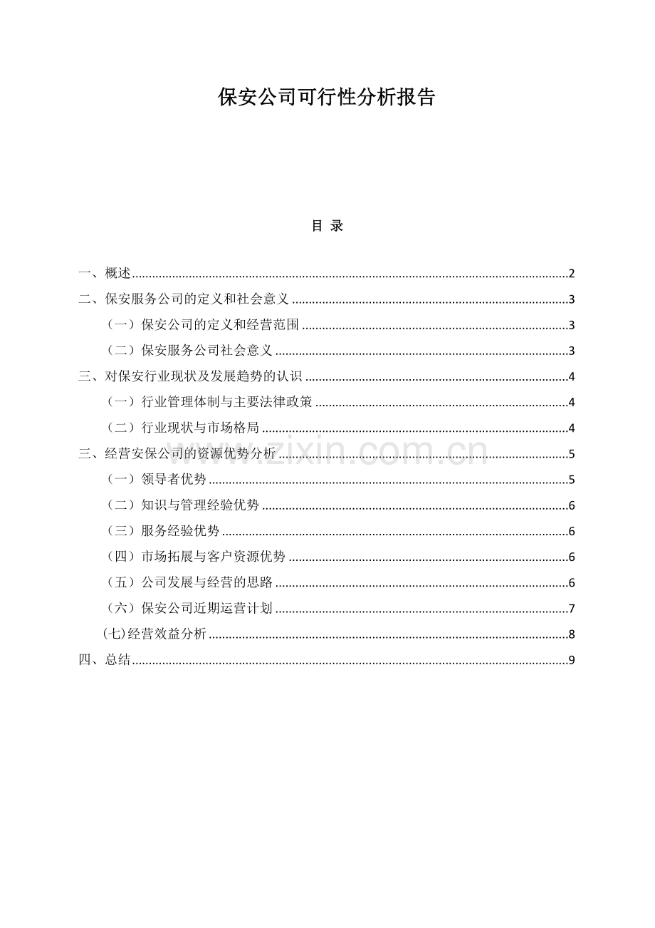 成立保安公司可行性分析报告.doc_第1页