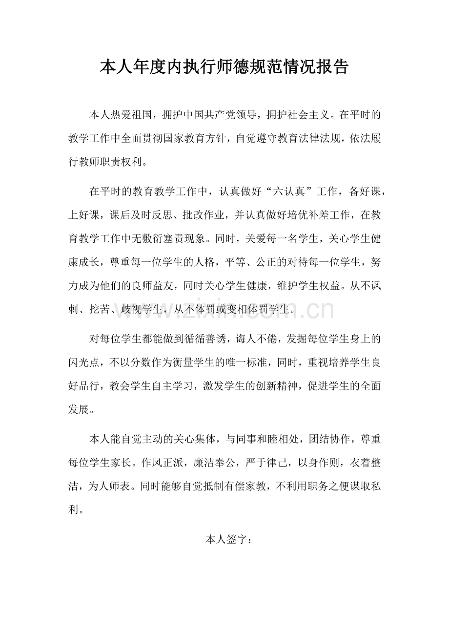 本人年度内执行师德规范情况报告.docx_第1页