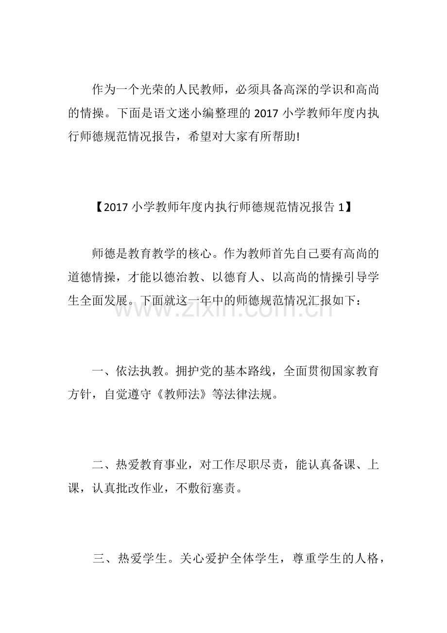 本人年度内执行师德规范情况报告.docx_第2页