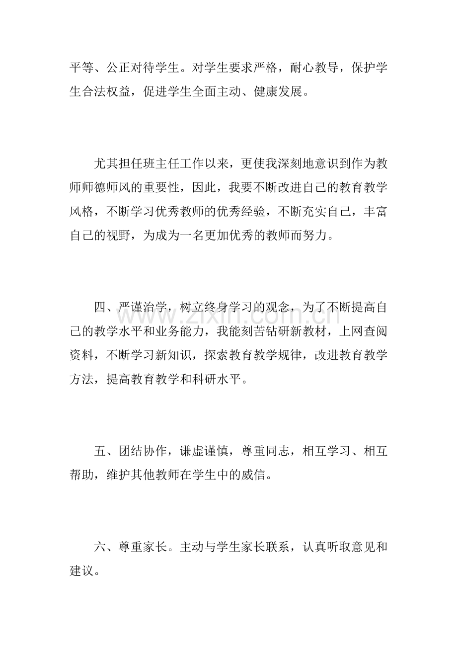 本人年度内执行师德规范情况报告.docx_第3页