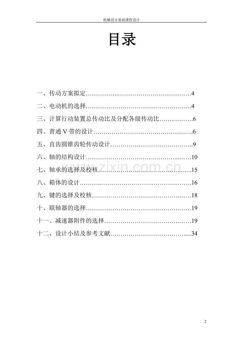 单级圆锥齿轮减速器课程设计方案.doc_第2页