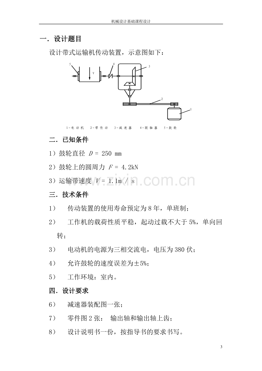 单级圆锥齿轮减速器课程设计方案.doc_第3页