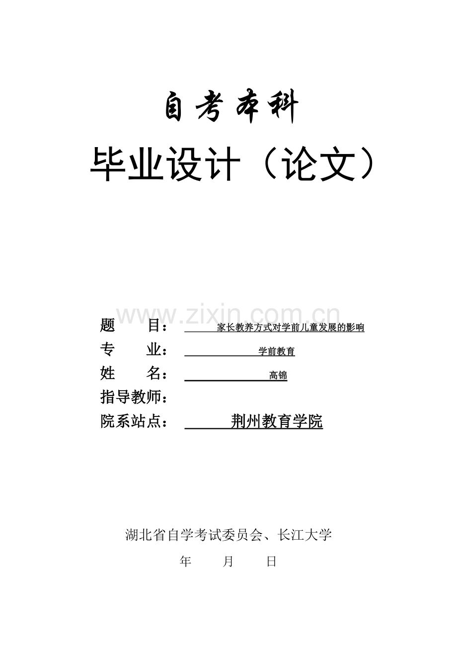 【论文】家庭教育家长教养方式对儿童的影响.doc_第1页