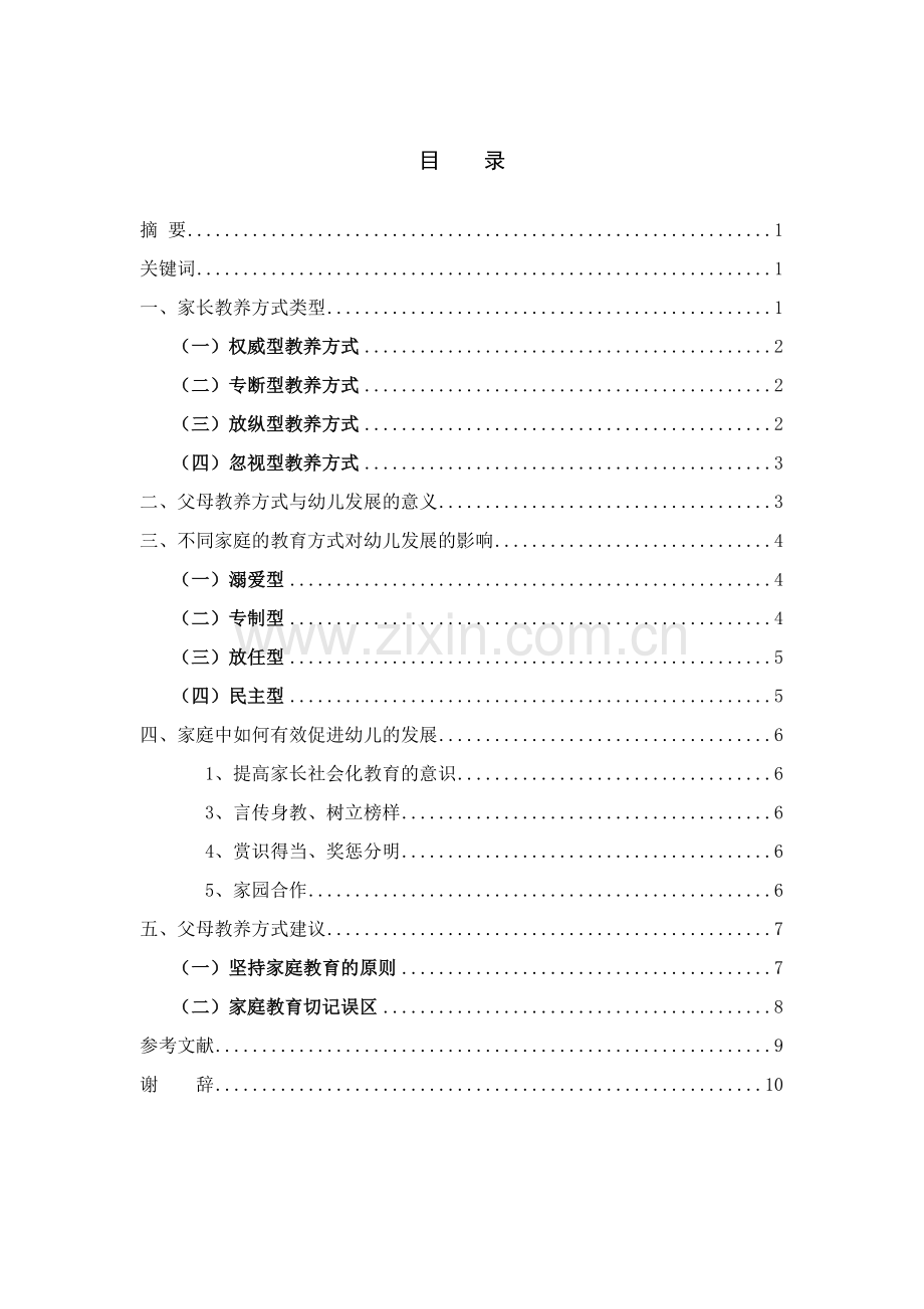 【论文】家庭教育家长教养方式对儿童的影响.doc_第3页