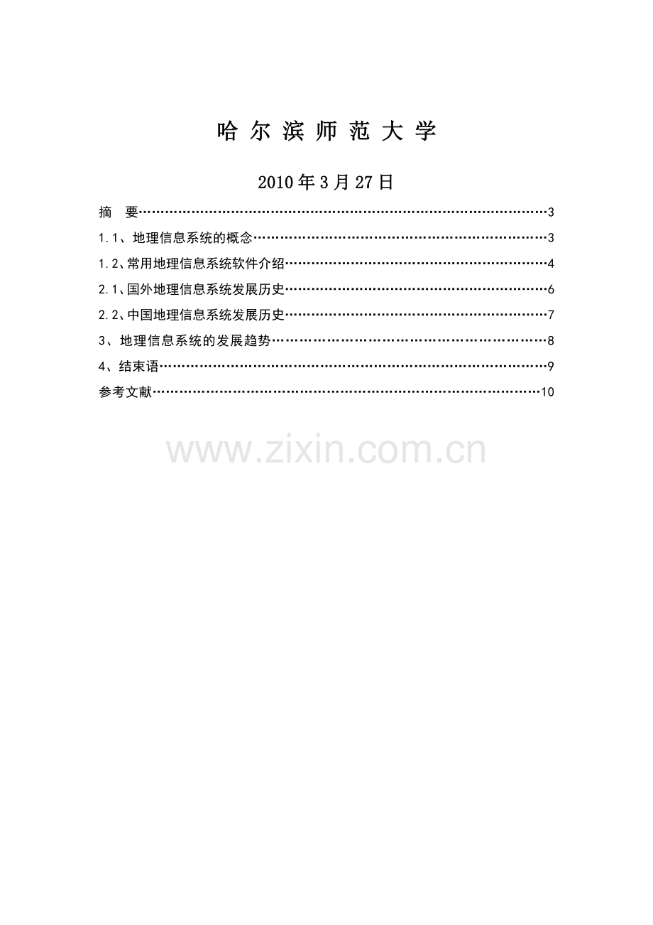 Lzxmia毕业论文浅谈地理信息系统的发展过程和发展趋势.doc_第2页