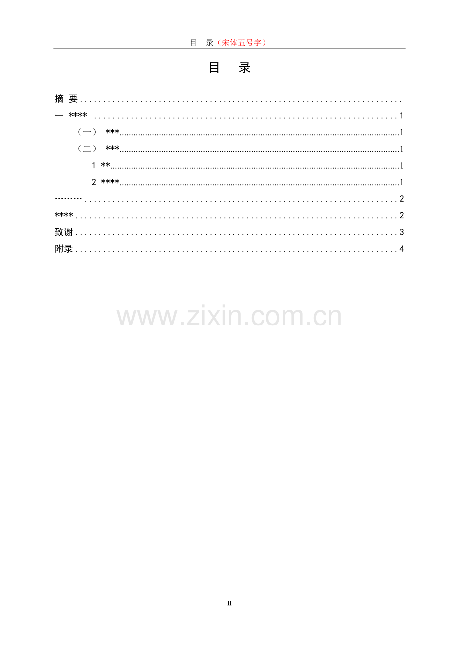 毕业论文(设计)模板《市场营销》.doc_第3页