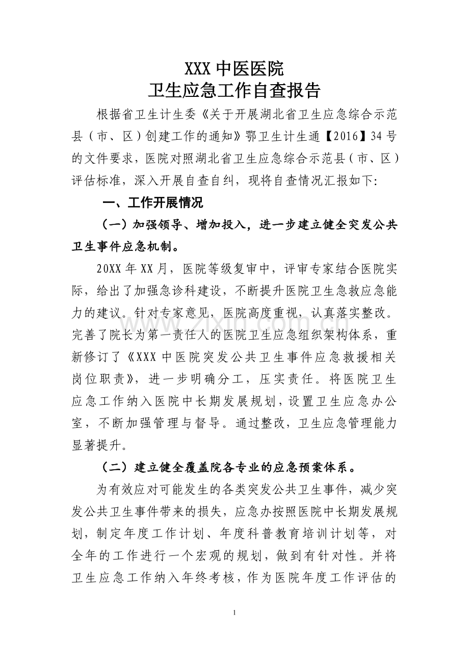 XXXX中医医院应急自查报告.doc_第1页