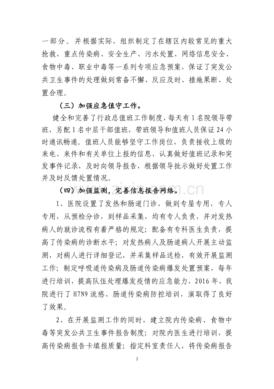 XXXX中医医院应急自查报告.doc_第2页