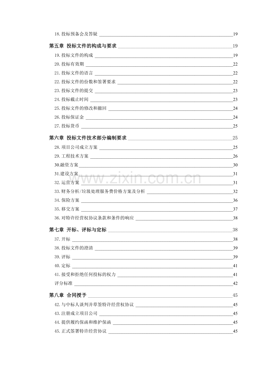 XX市垃圾焚烧处理厂BOT项目招标文件(上网版).doc_第3页