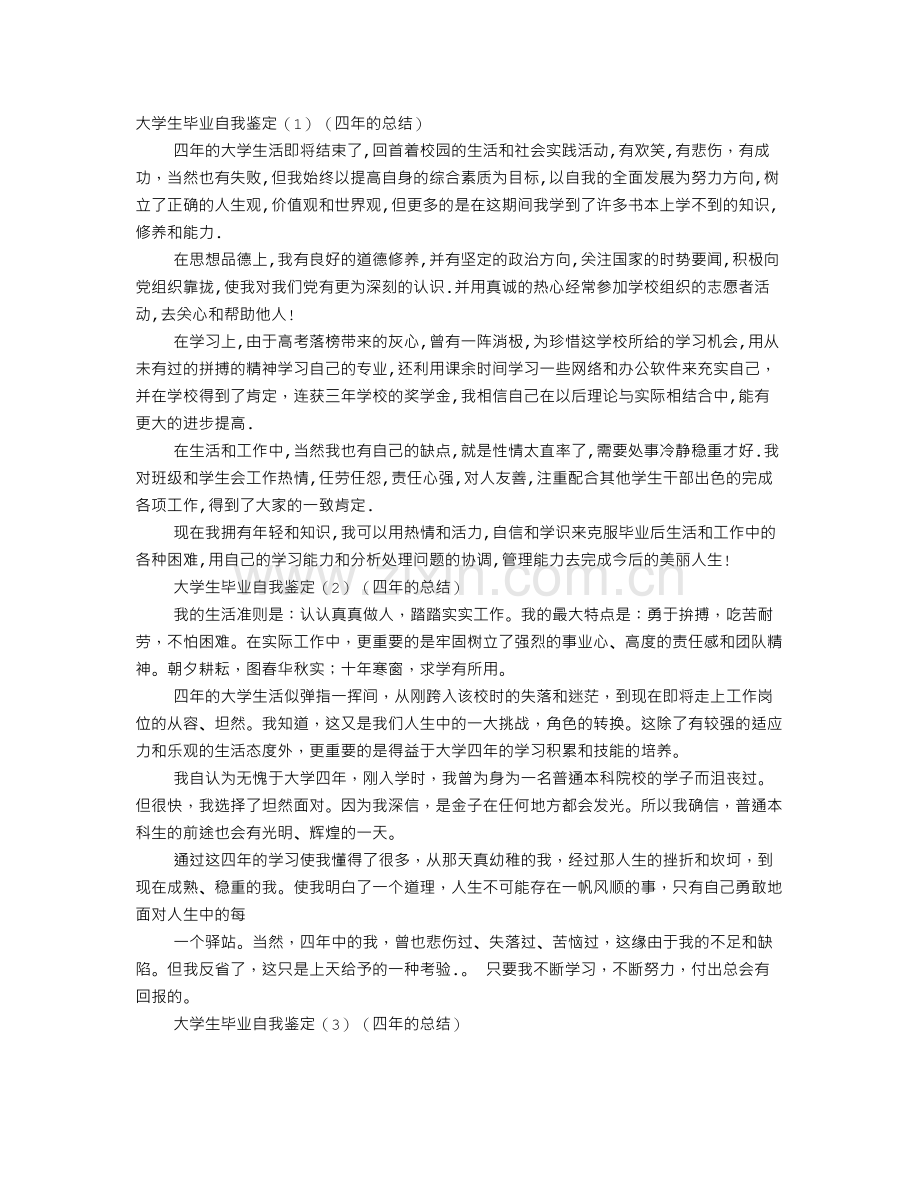 毕业生自我鉴定总结.doc_第1页