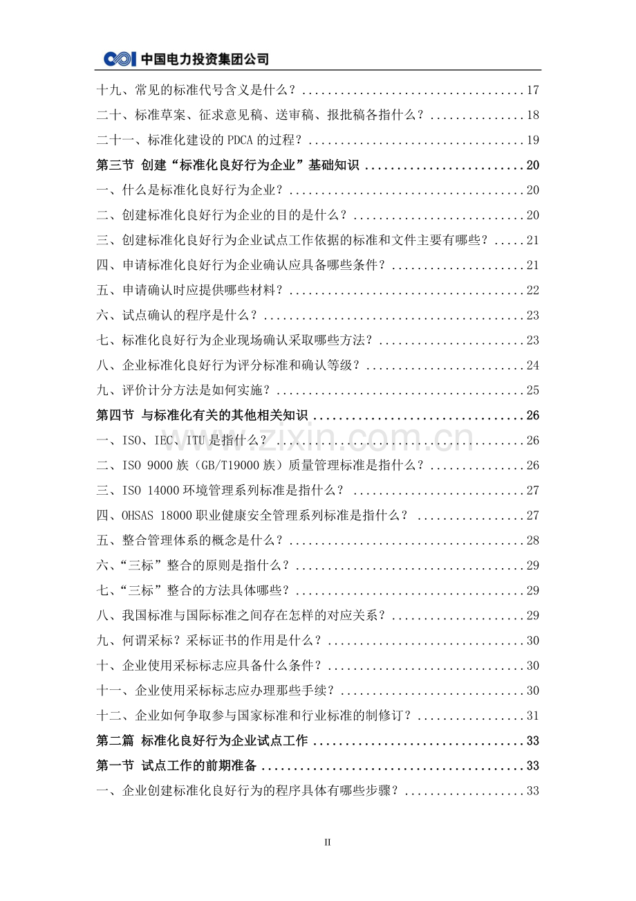 【创建标准化良好行为企业指导手册-】-中电投.docx_第3页