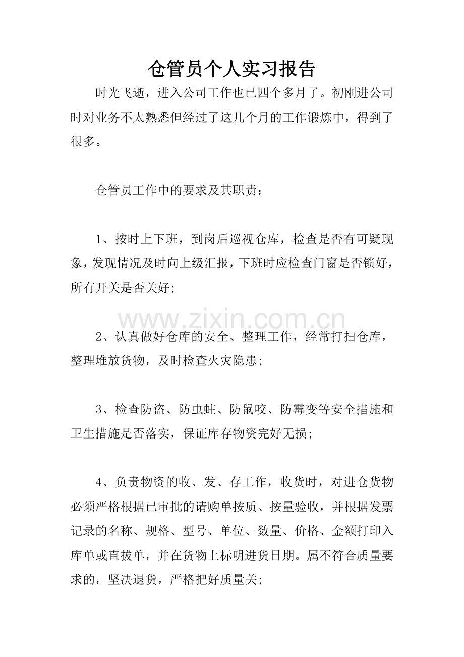 仓管员个人实习报告.docx_第1页