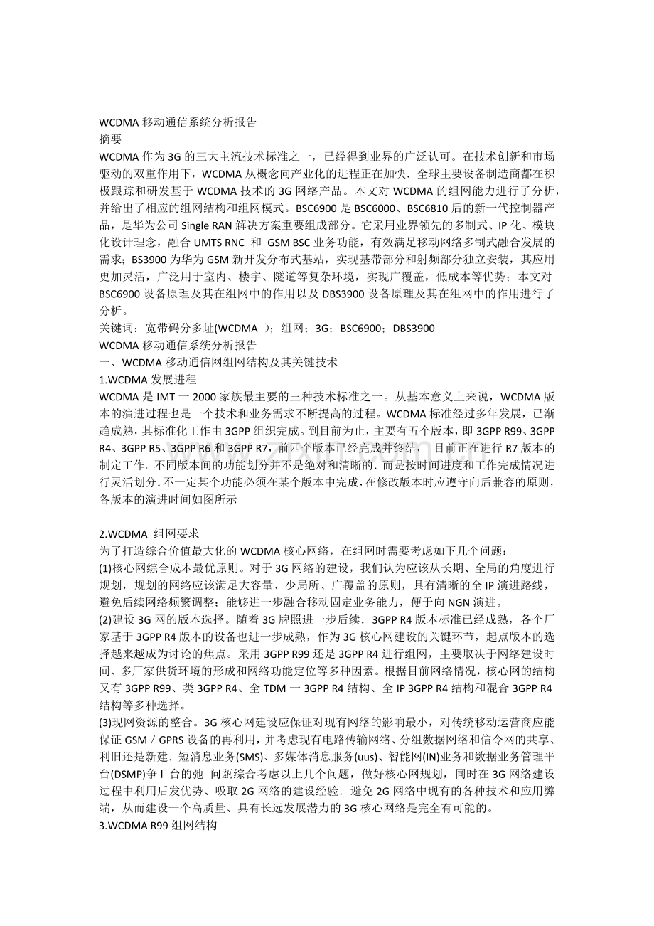 WCDMA移动通信系统分析报告.docx_第1页