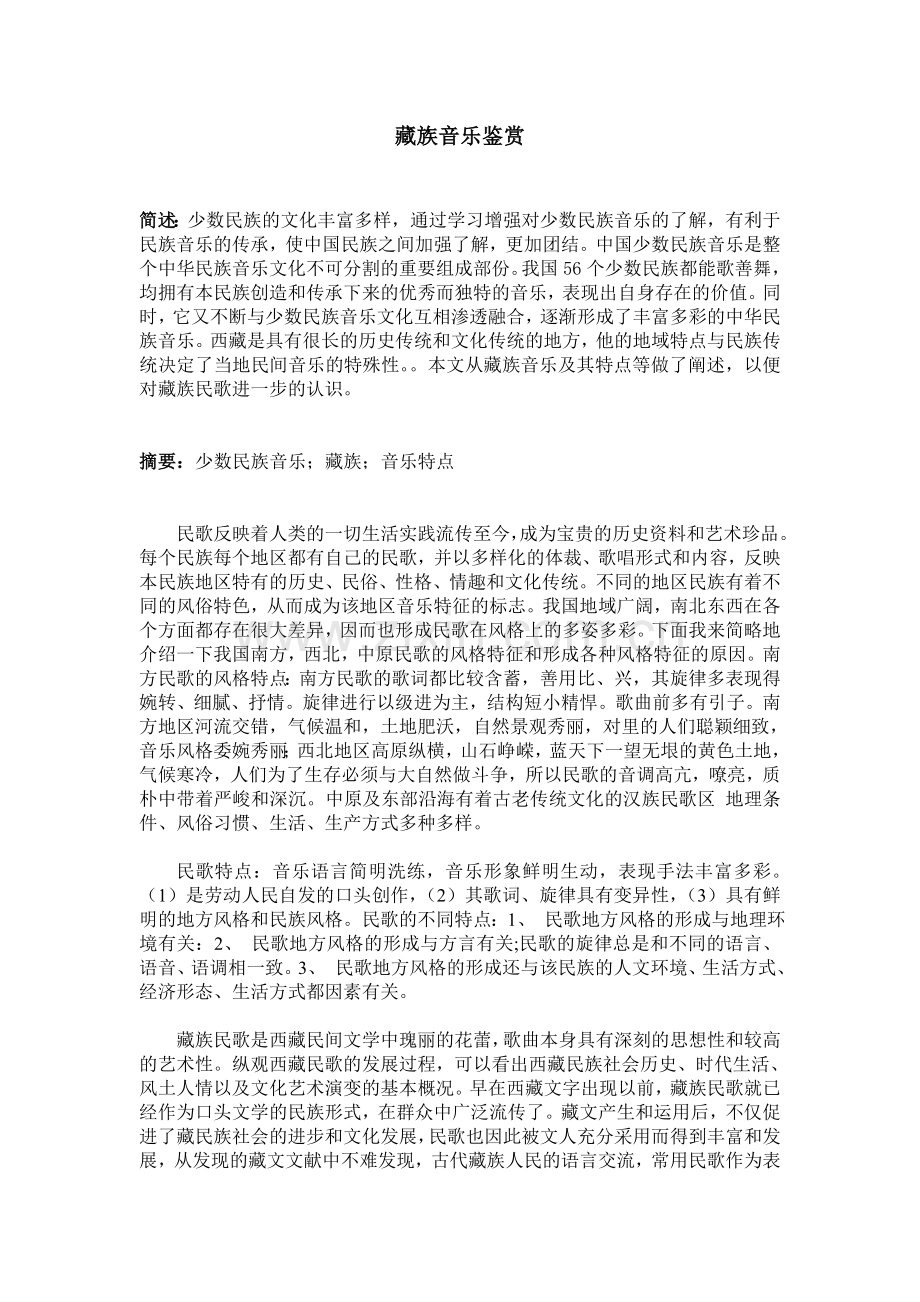 藏族音乐鉴赏论文.doc_第2页