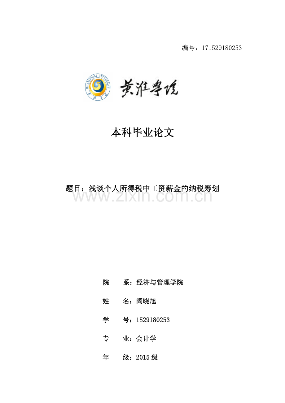 本科毕业论文-浅谈个人所得税的纳税筹划.docx_第1页