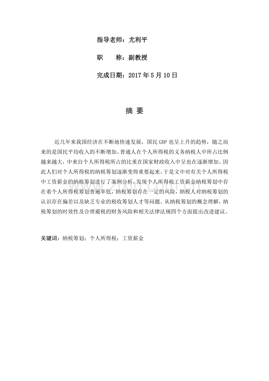 本科毕业论文-浅谈个人所得税的纳税筹划.docx_第2页