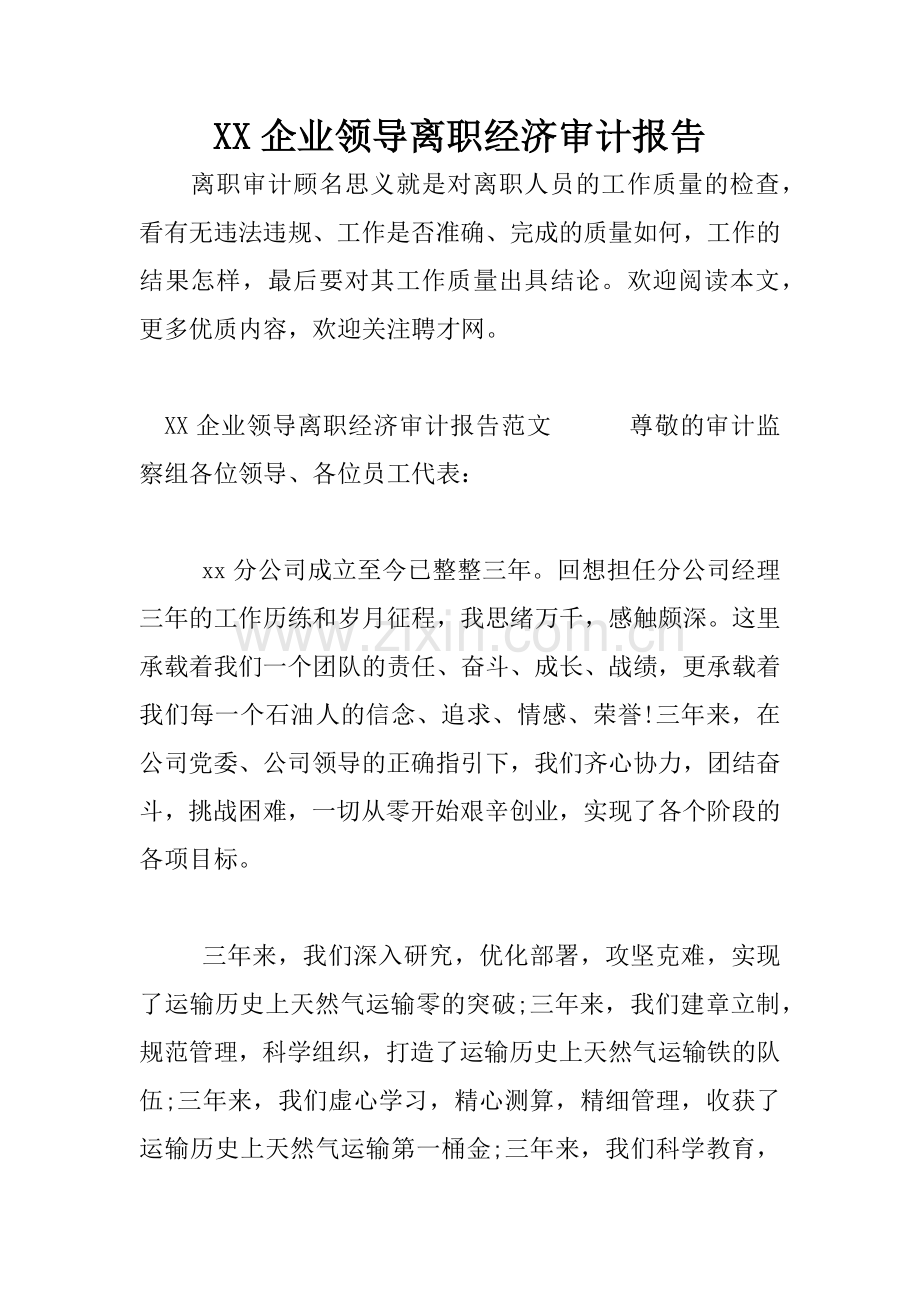 XX企业领导离职经济审计报告.docx_第1页