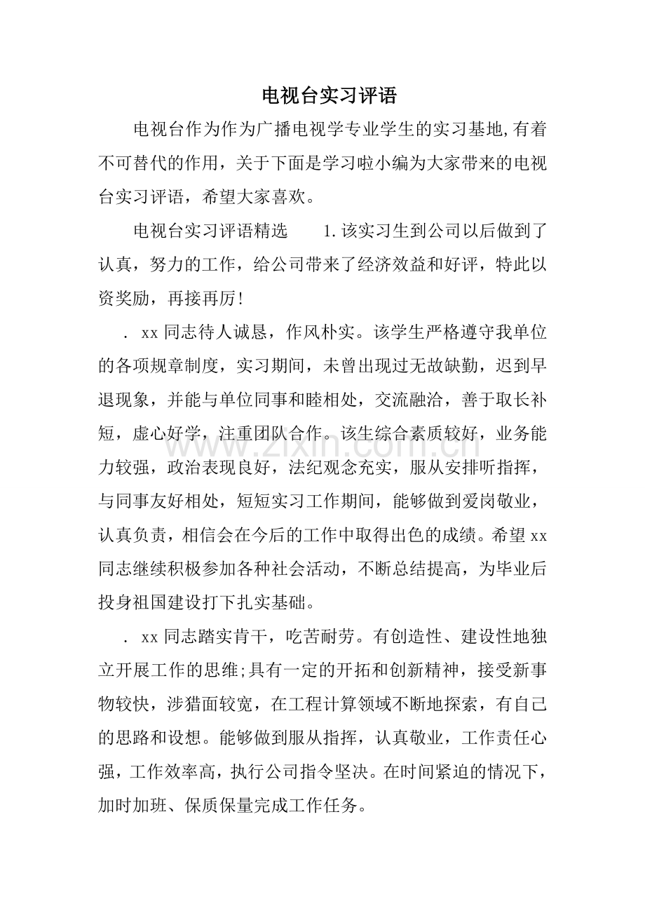 电视台实习评语.doc_第1页