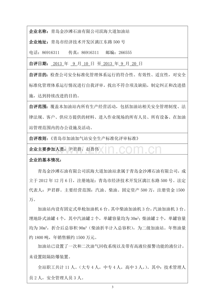 安全生产标准化企业自评报告-cankao.doc_第3页