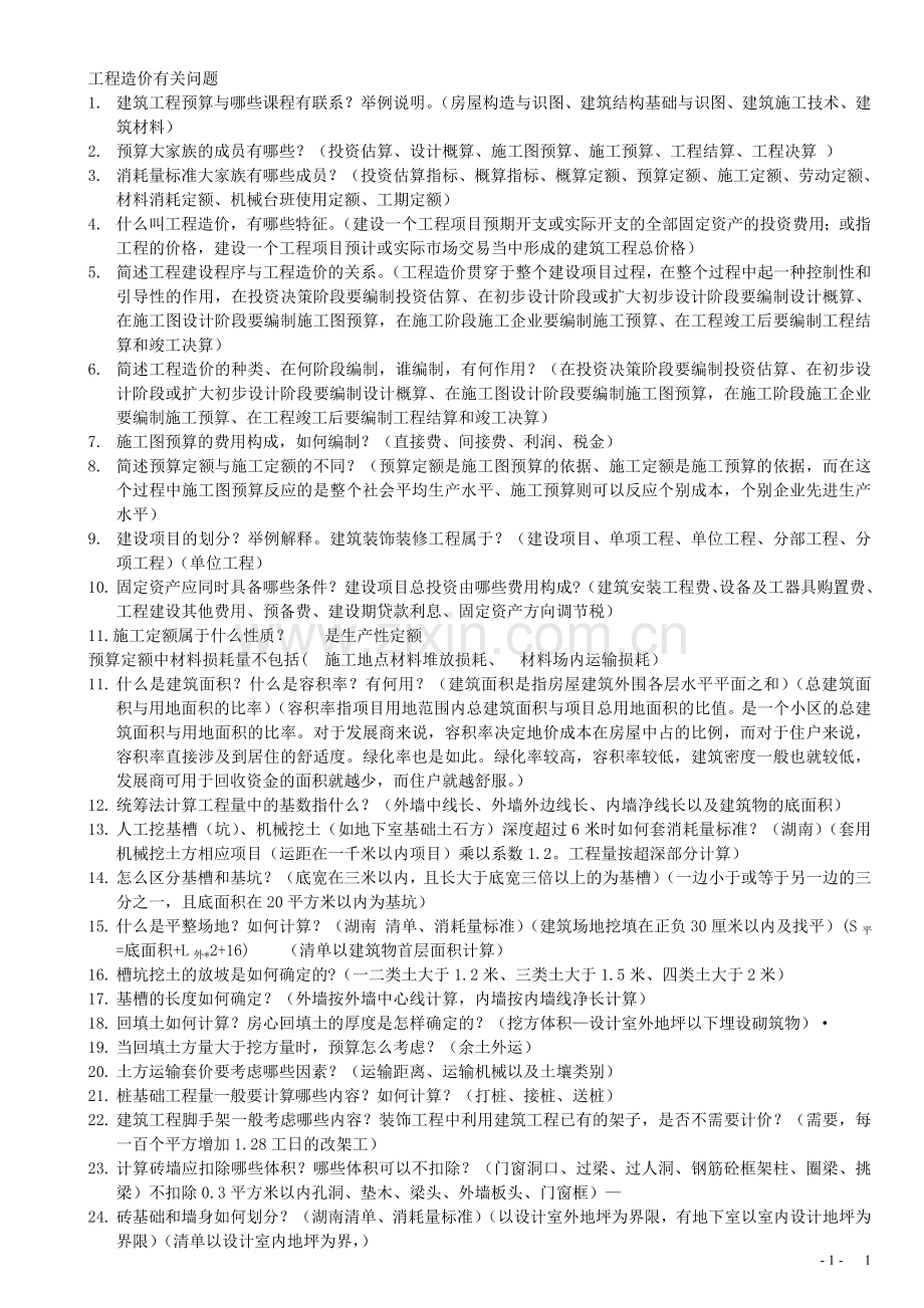 毕业答辩工程造价有关问题答案.doc_第1页