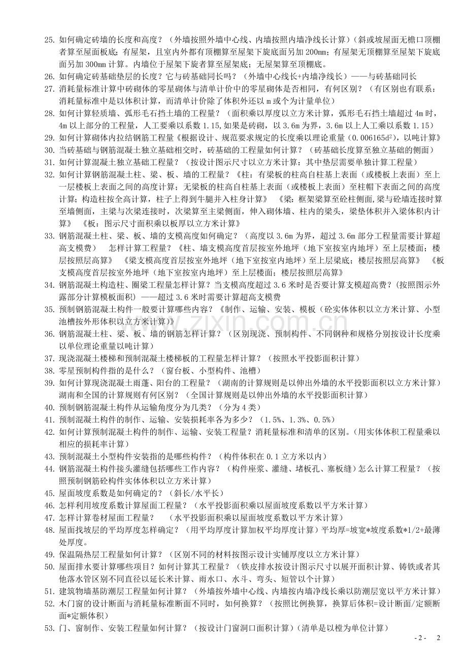 毕业答辩工程造价有关问题答案.doc_第2页