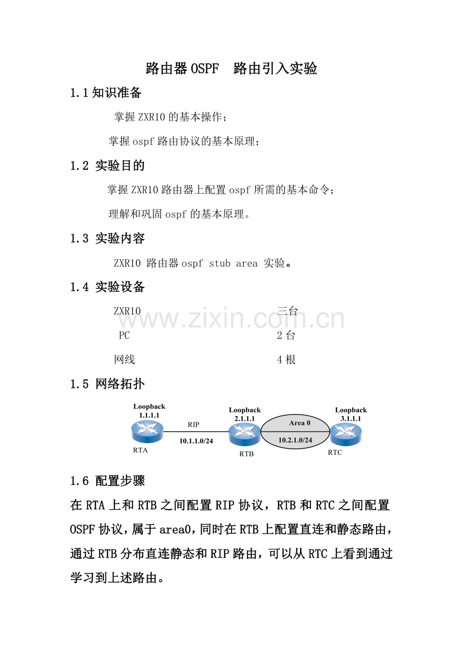 OSPF-路由引入实验.doc_第1页