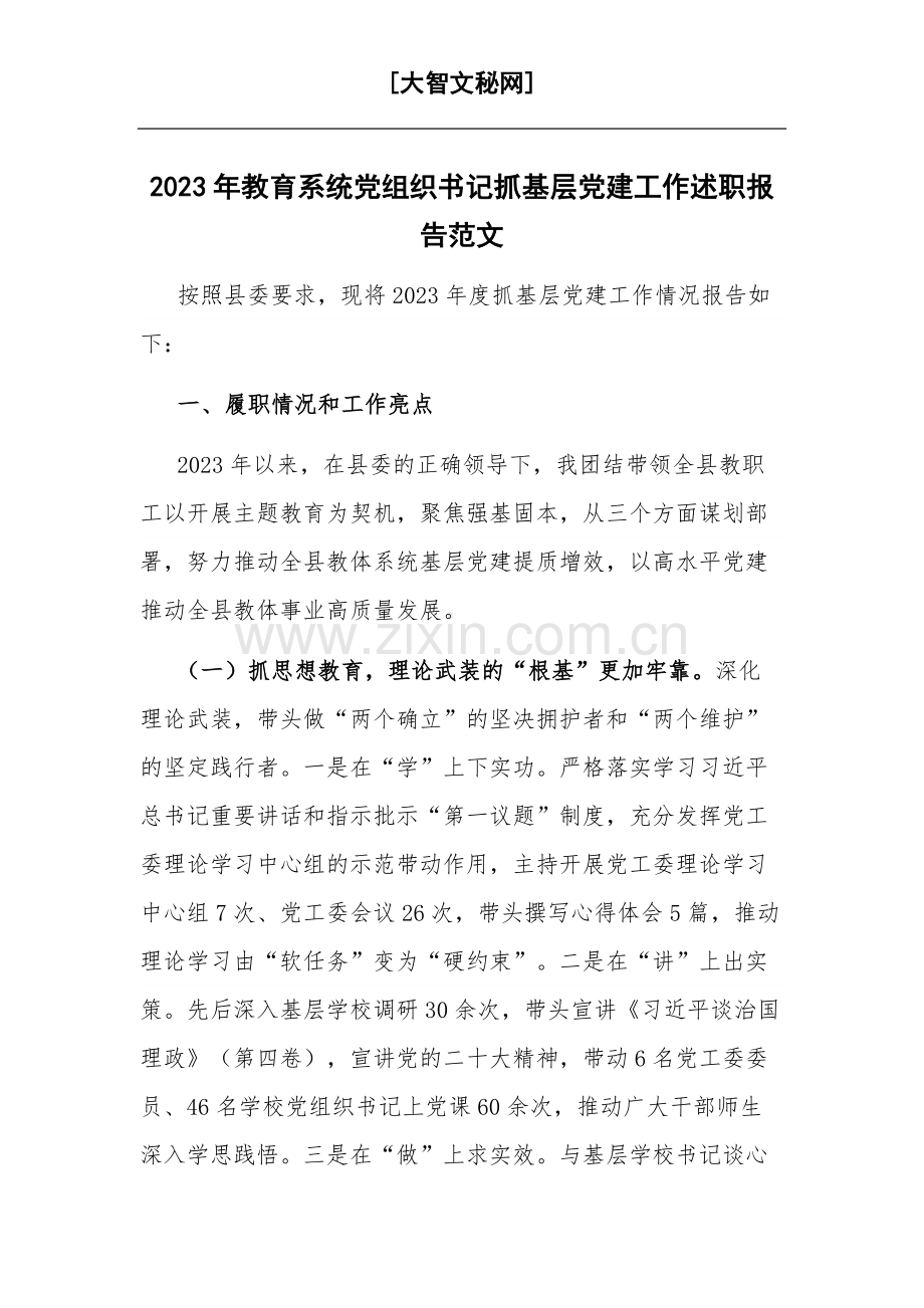 2023年教育系统党组织书记抓基层党建工作述职报告范文.docx_第1页