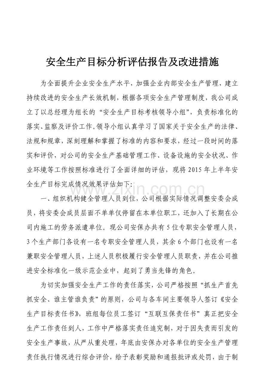 安全生产目标分析评估报告及改进措施.doc_第2页