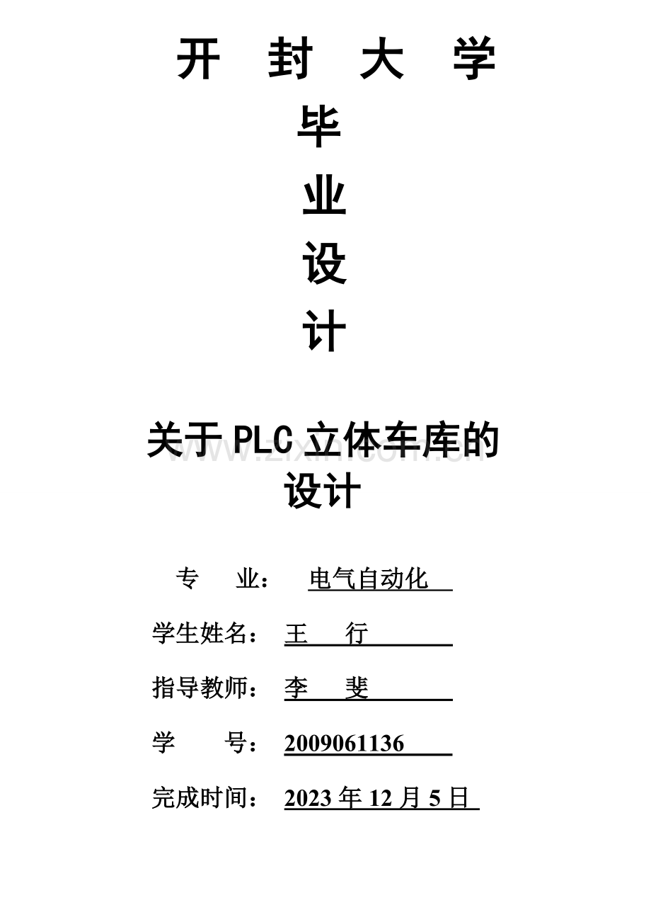 【王行】基于PLC控制的立体车库.doc_第1页