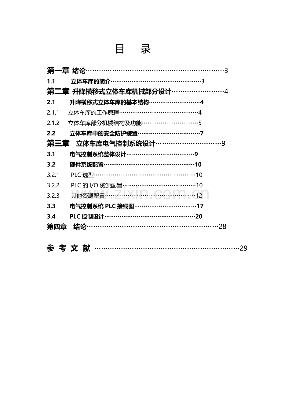 【王行】基于PLC控制的立体车库.doc_第2页