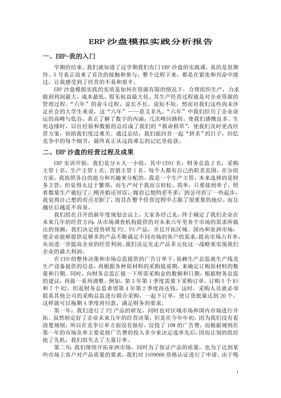 ERP沙盘模拟实践分析报告-.doc_第1页