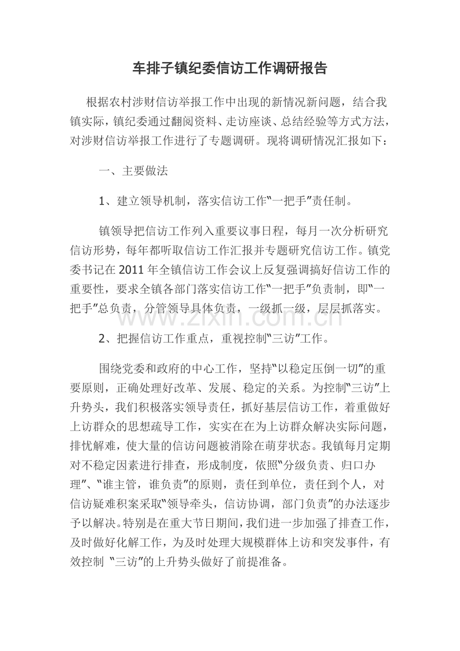 车排子镇纪委信访工作调研报告.doc_第1页