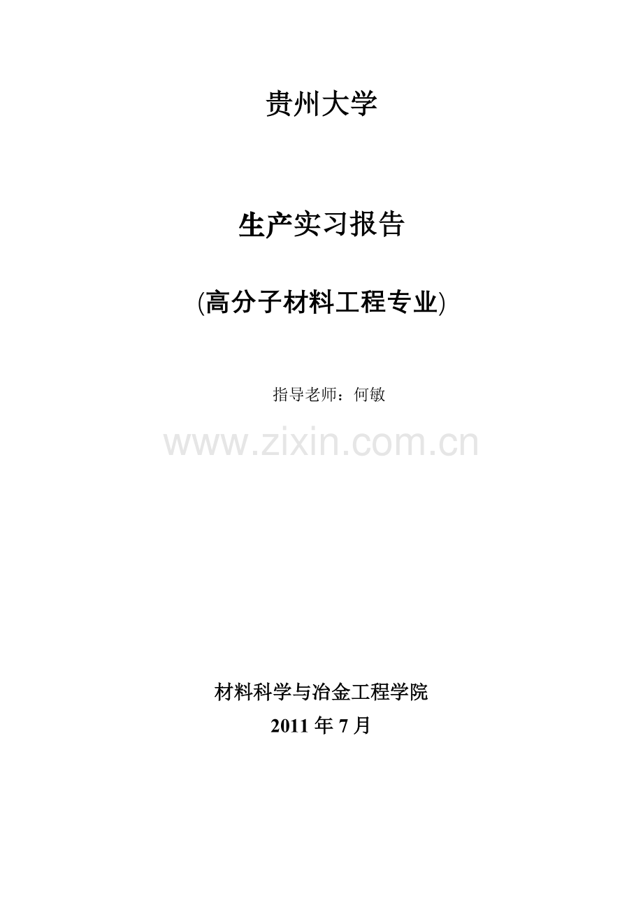 材料专业生产实习报告.docx_第1页