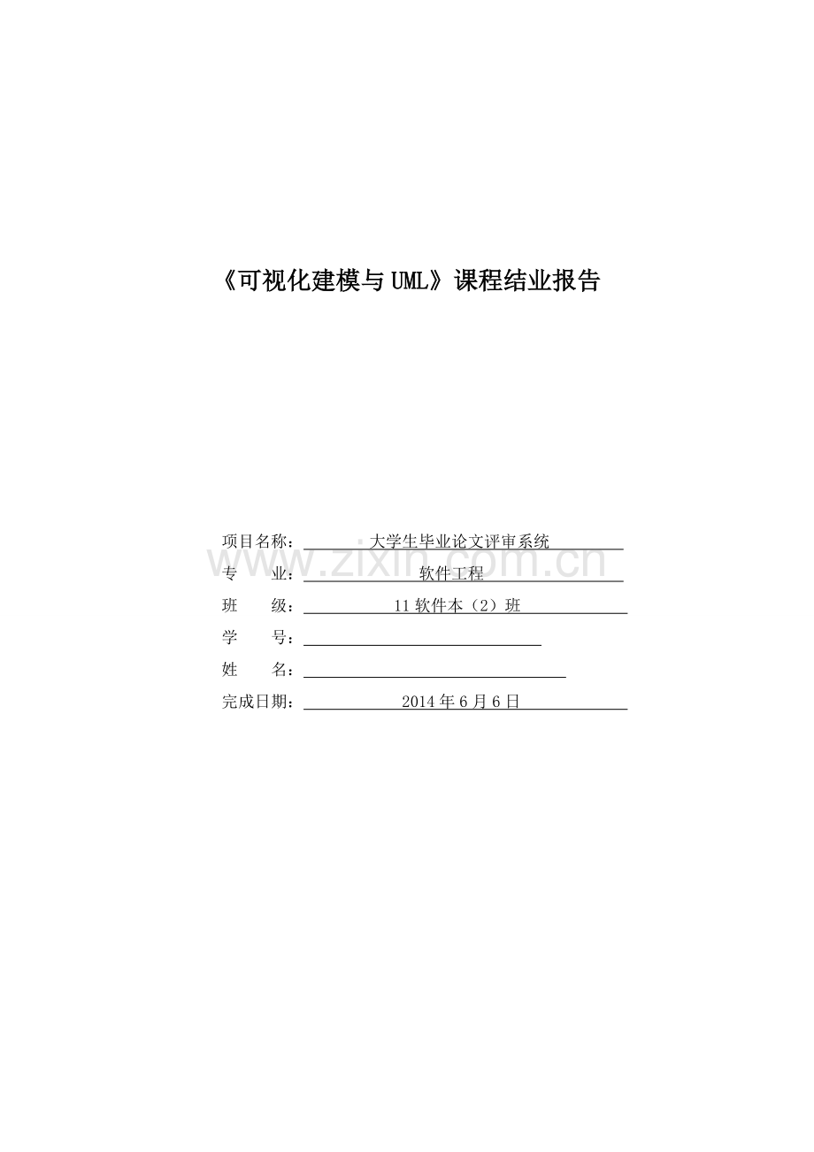 《可视化建模与UML》课程设计结业报告.doc_第1页