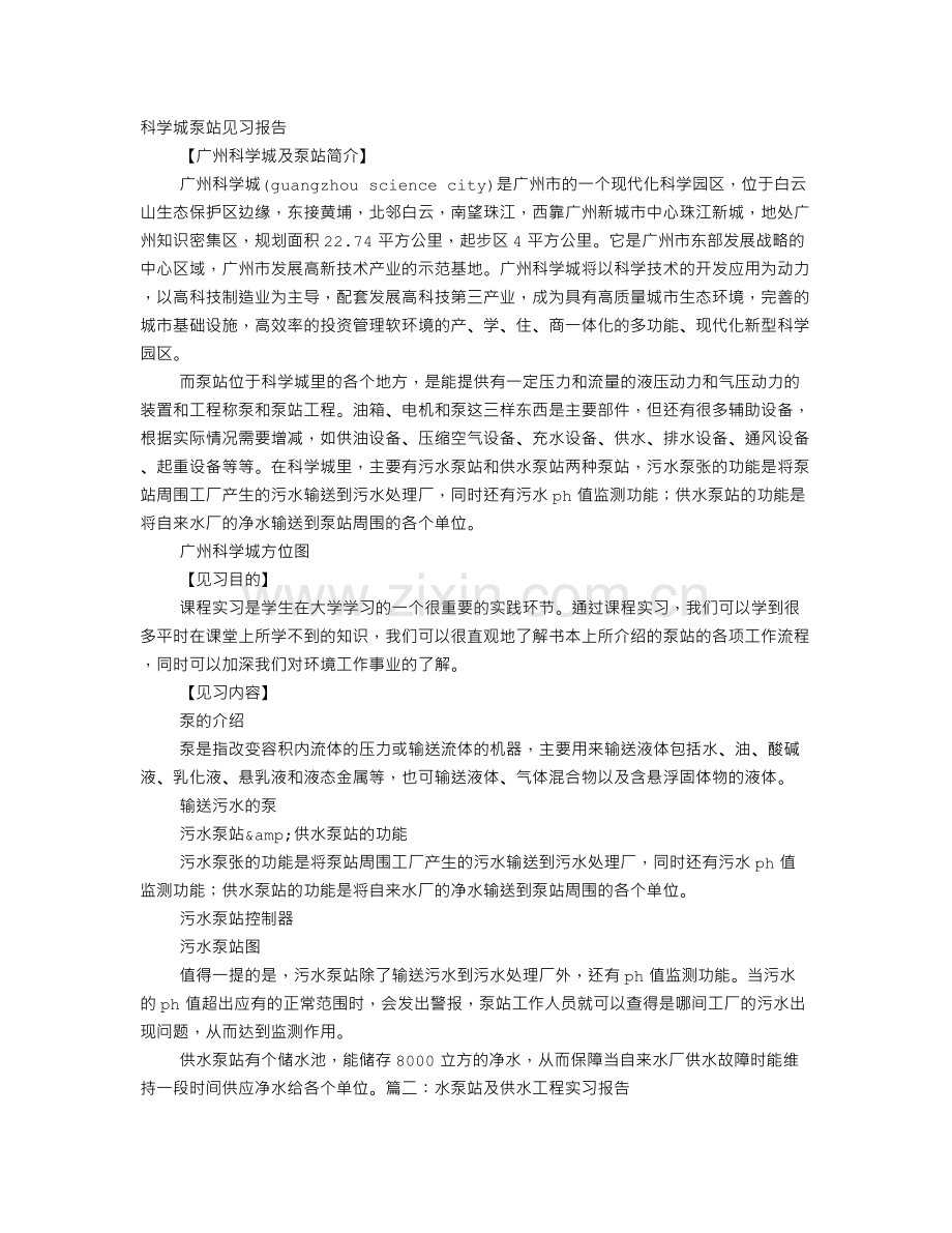 泵站实习报告.doc_第1页