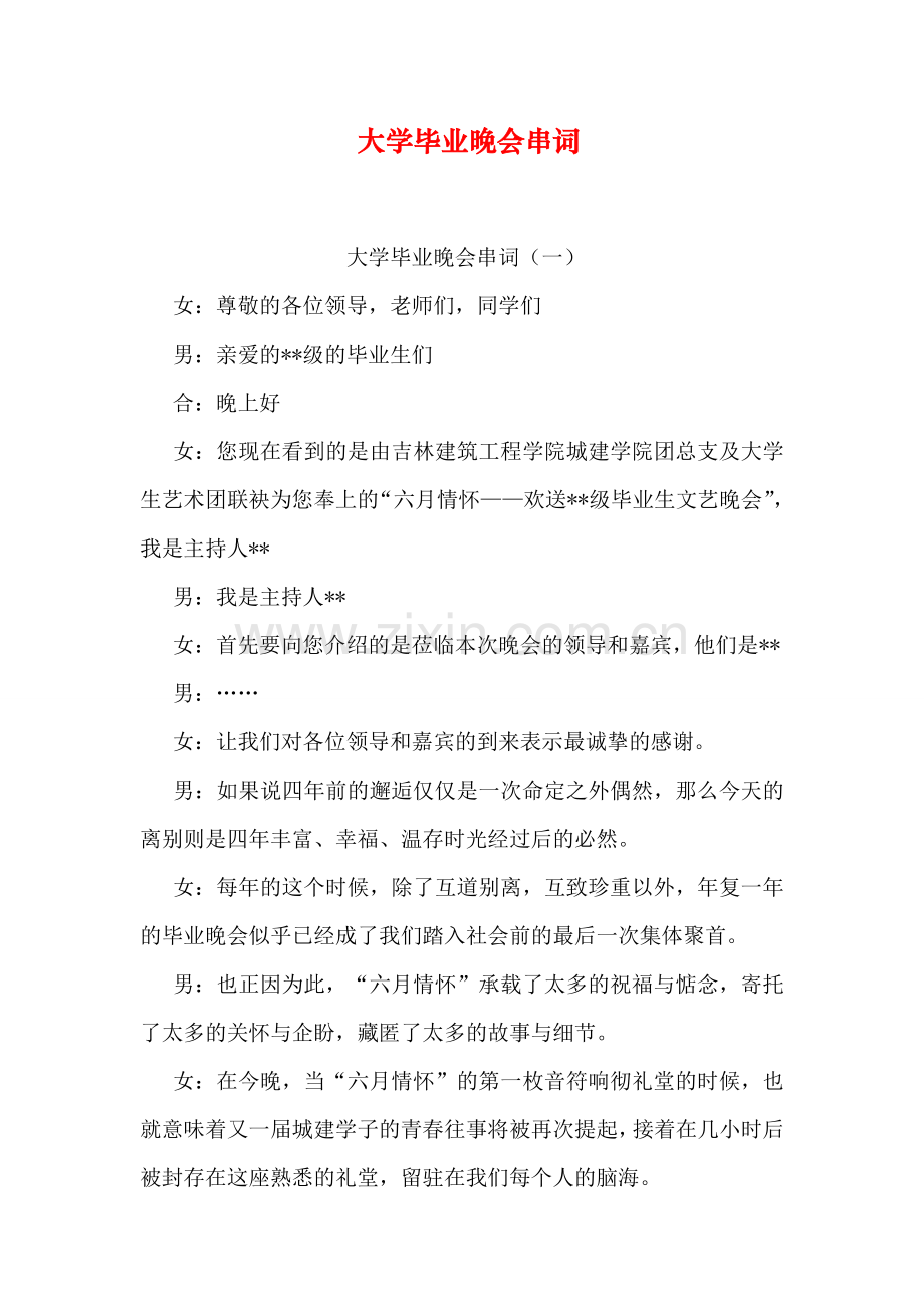 大学毕业晚会串词.doc_第1页