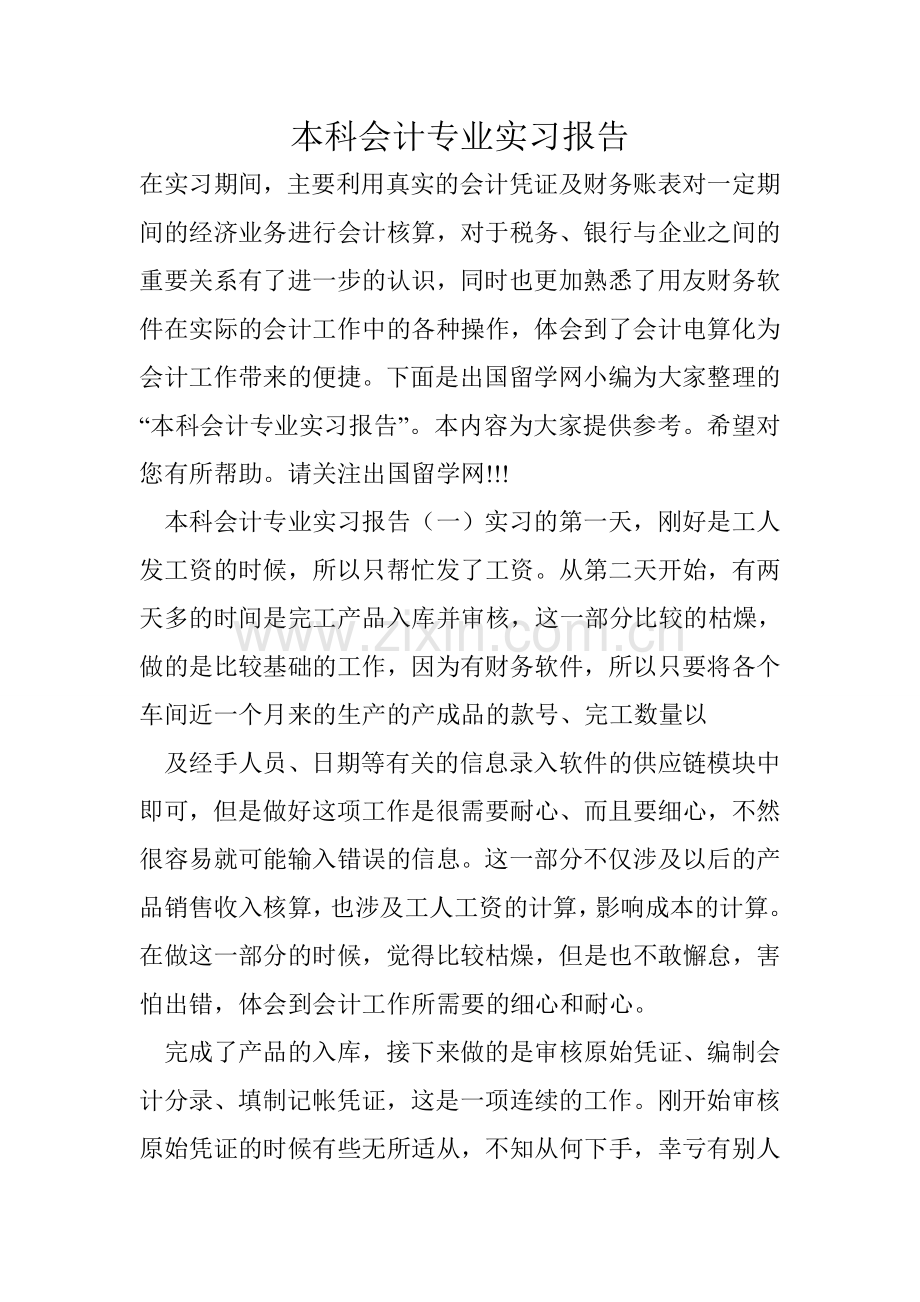 本科会计专业实习报告.doc_第1页