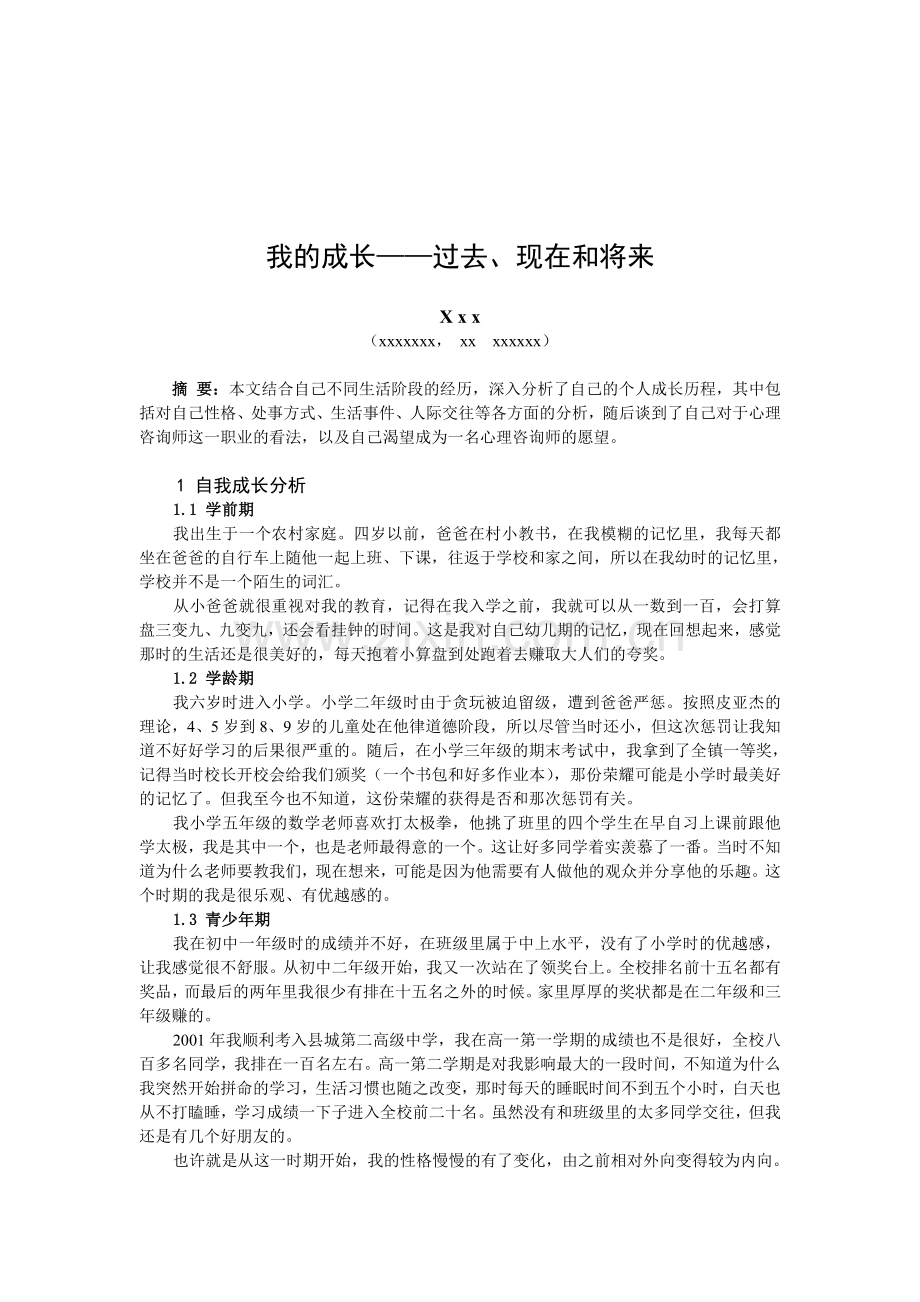 Jmhvsy二级心理咨询师论文之个人分析报告.doc_第2页