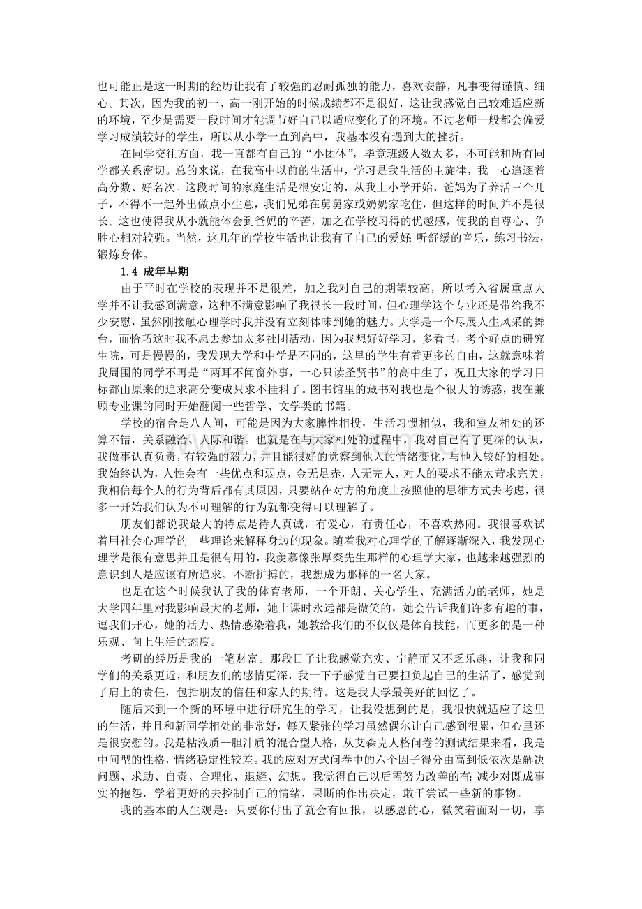 Jmhvsy二级心理咨询师论文之个人分析报告.doc_第3页