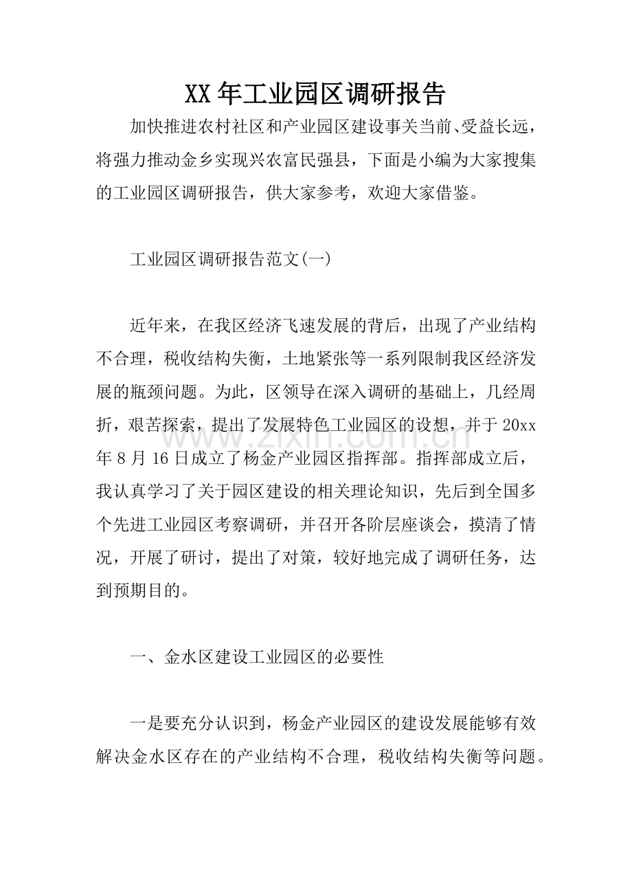 XX年工业园区调研报告.docx_第1页