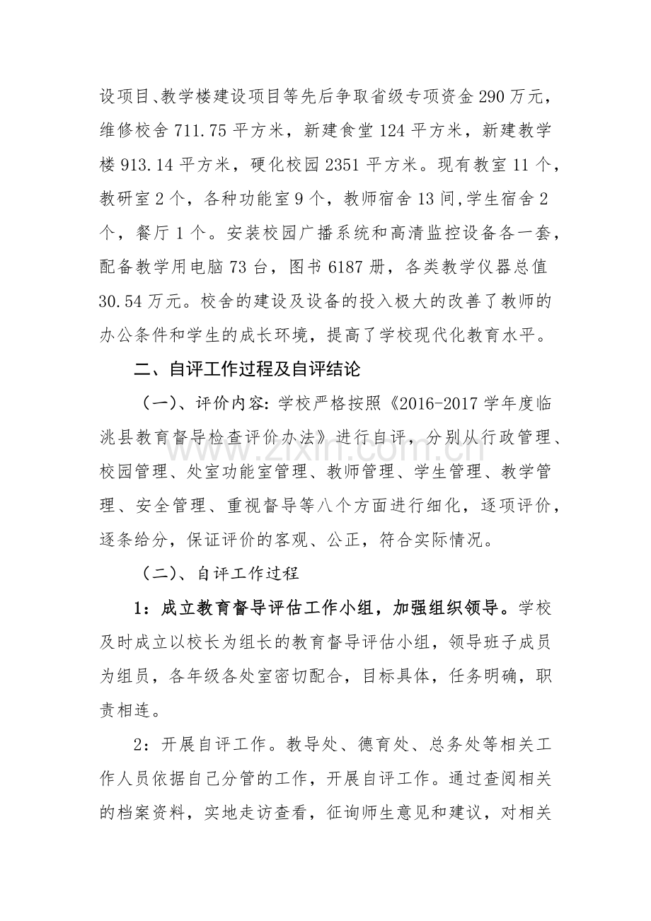 督导评估自查报告.docx_第2页