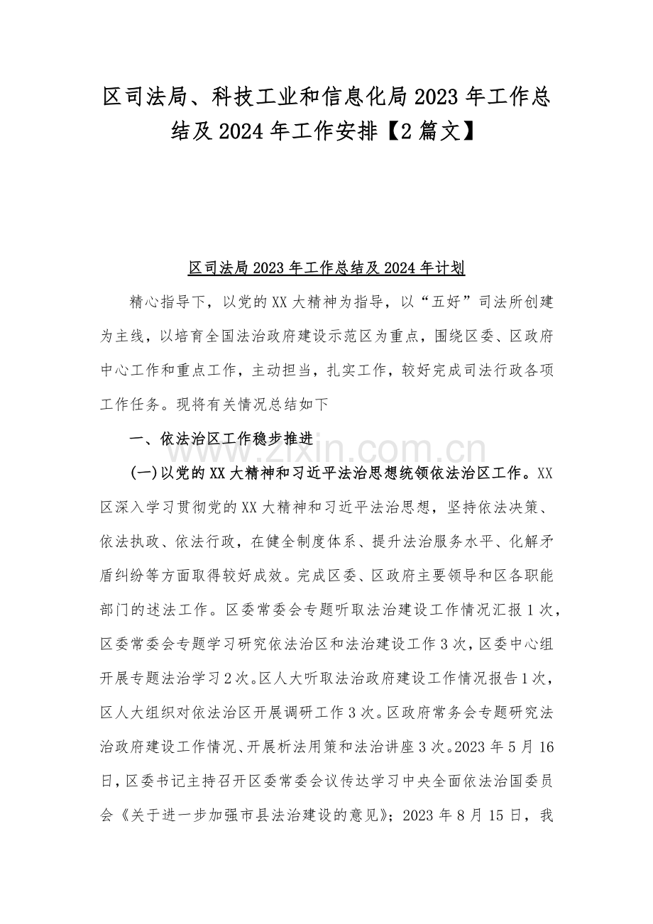 区司法局、科技工业和信息化局2023年工作总结及2024年工作安排【2篇文】.docx_第1页