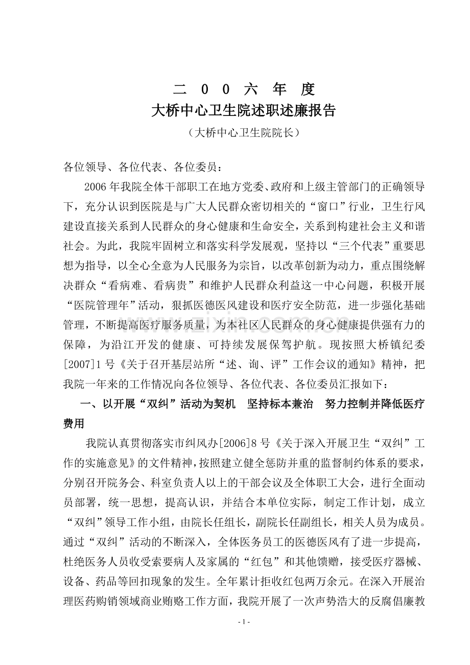 大桥中心卫生院述职述廉报告.doc_第1页